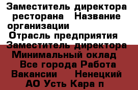 Заместитель директора ресторана › Название организации ­ Burger King › Отрасль предприятия ­ Заместитель директора › Минимальный оклад ­ 1 - Все города Работа » Вакансии   . Ненецкий АО,Усть-Кара п.